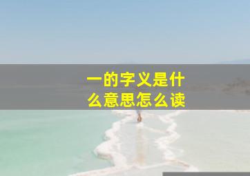 一的字义是什么意思怎么读