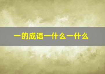 一的成语一什么一什么