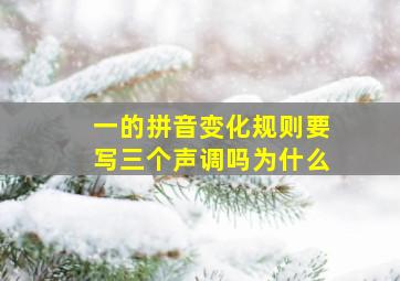 一的拼音变化规则要写三个声调吗为什么