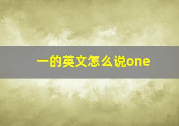 一的英文怎么说one