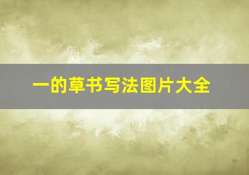 一的草书写法图片大全