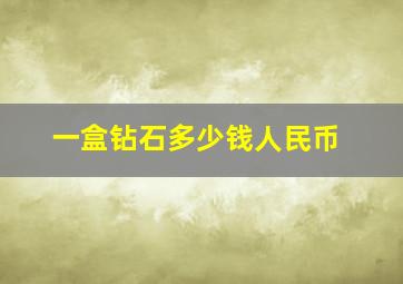 一盒钻石多少钱人民币