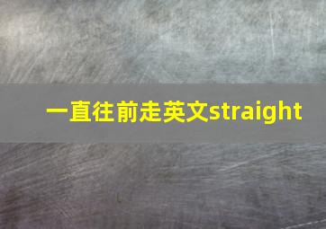 一直往前走英文straight