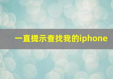 一直提示查找我的iphone