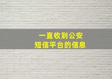 一直收到公安短信平台的信息