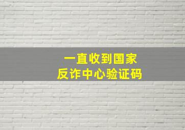 一直收到国家反诈中心验证码