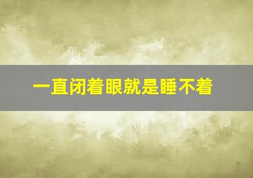 一直闭着眼就是睡不着