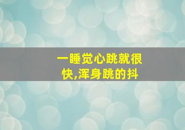 一睡觉心跳就很快,浑身跳的抖