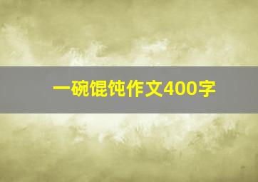 一碗馄饨作文400字