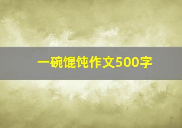 一碗馄饨作文500字