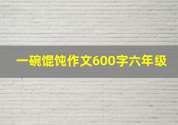 一碗馄饨作文600字六年级