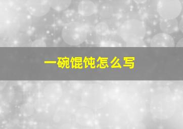 一碗馄饨怎么写