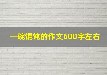 一碗馄饨的作文600字左右