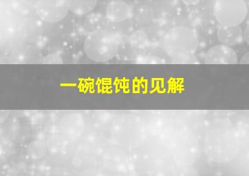 一碗馄饨的见解