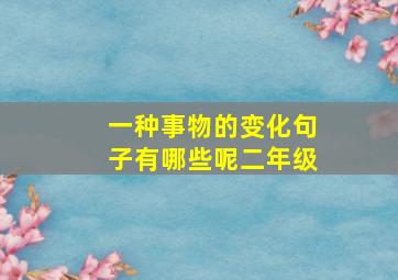 一种事物的变化句子有哪些呢二年级