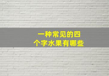 一种常见的四个字水果有哪些