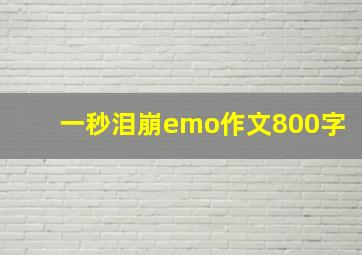 一秒泪崩emo作文800字