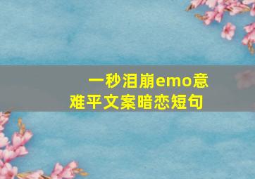 一秒泪崩emo意难平文案暗恋短句