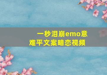 一秒泪崩emo意难平文案暗恋视频