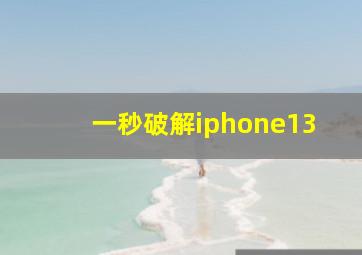 一秒破解iphone13