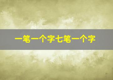 一笔一个字七笔一个字