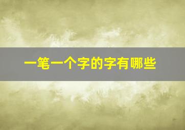 一笔一个字的字有哪些