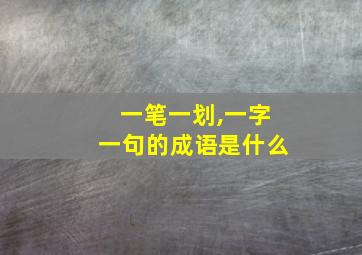 一笔一划,一字一句的成语是什么