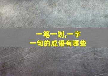 一笔一划,一字一句的成语有哪些