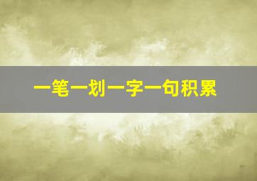 一笔一划一字一句积累