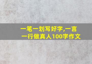 一笔一划写好字,一言一行做真人100字作文