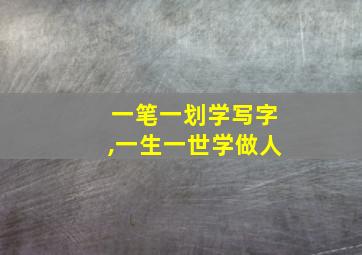 一笔一划学写字,一生一世学做人