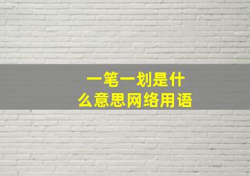 一笔一划是什么意思网络用语