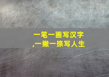 一笔一画写汉字,一撇一捺写人生