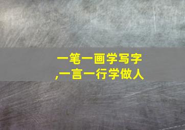 一笔一画学写字,一言一行学做人