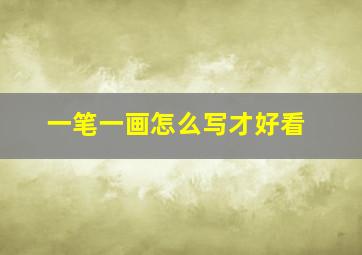 一笔一画怎么写才好看