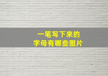 一笔写下来的字母有哪些图片