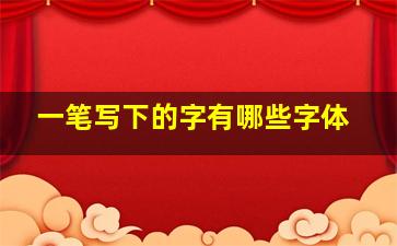 一笔写下的字有哪些字体