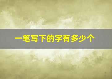 一笔写下的字有多少个