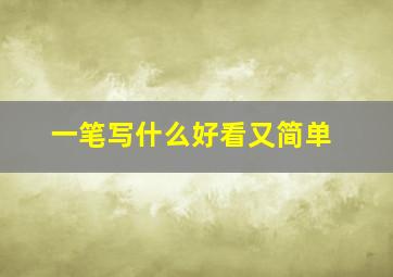 一笔写什么好看又简单