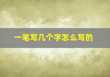 一笔写几个字怎么写的