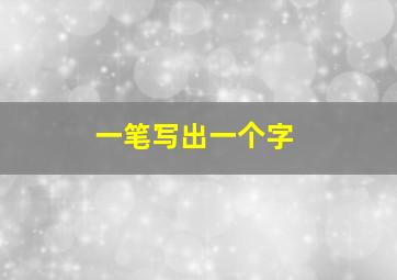 一笔写出一个字