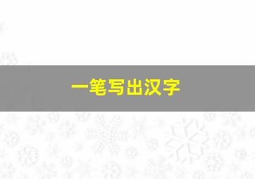 一笔写出汉字