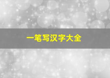 一笔写汉字大全