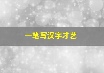 一笔写汉字才艺