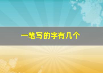 一笔写的字有几个