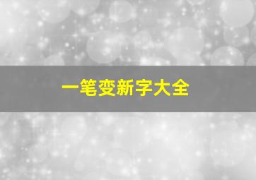 一笔变新字大全