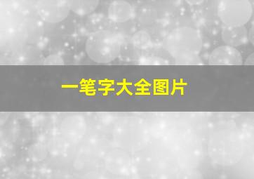 一笔字大全图片