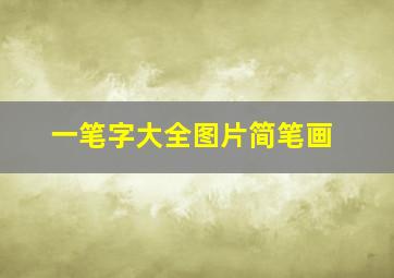 一笔字大全图片简笔画