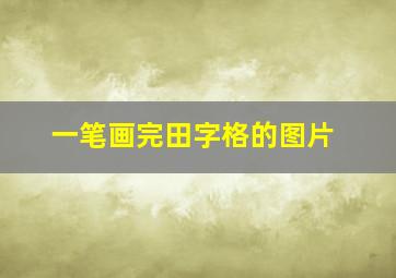 一笔画完田字格的图片