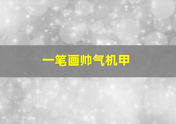 一笔画帅气机甲